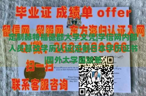 定制赫特福德郡大学文凭|学信网内部人员篡改学历认证|定制日本学历证书|国外大学成绩单