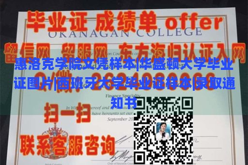 惠洛克学院文凭样本|华盛顿大学毕业证图片|西班牙大学毕业证样本|录取通知书