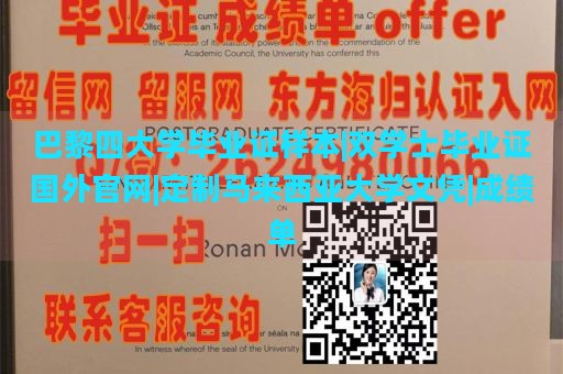 巴黎四大学毕业证样本|双学士毕业证国外官网|定制马来西亚大学文凭|成绩单