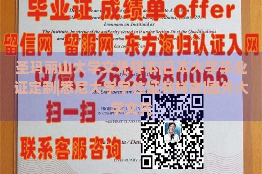 圣玛丽山大学文凭样本|日本大学毕业证定制|悉尼大学学位证书样本|国外大学文凭