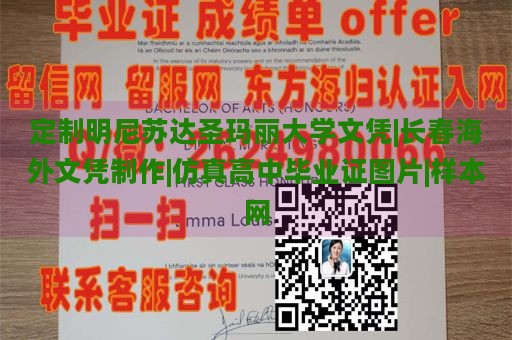 定制明尼苏达圣玛丽大学文凭|长春海外文凭制作|仿真高中毕业证图片|样本网