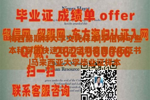 梅西赫斯特大学文凭样本|学信网可查本科学历快速取证|定制德国学历证书|马来西亚大学毕业证样本