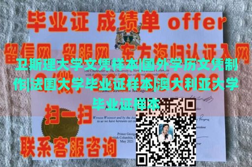 卫斯理大学文凭样本|国外学历文凭制作|法国大学毕业证样本|澳大利亚大学毕业证样本