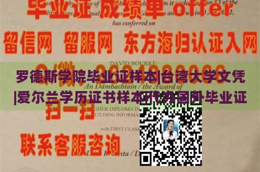 罗德斯学院毕业证样本|台湾大学文凭|爱尔兰学历证书样本|代办国外毕业证