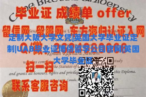 定制大阪大学文凭|英国大学毕业证定制|UAB毕业证博侨留学公司官网|英国大学毕业证