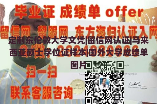 定制东伦敦大学文凭|留信网认证|马来西亚硕士学位证样本|国外大学成绩单图片