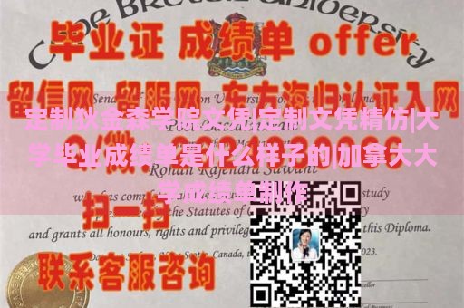 定制狄金森学院文凭|定制文凭精仿|大学毕业成绩单是什么样子的|加拿大大学成绩单制作