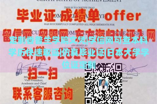 定制香普兰学院文凭|学信网可查本科学历快速取证|仿真毕业证|日本大学学位证定制