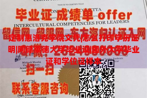 定制惠洛克学院文凭|怎么打印学历证明|阿德莱德大学毕业证|国外大学毕业证和学位证样本