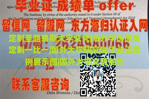 定制圣路易斯大学文凭|海外学历原版定制一比一|国外大学研究生毕业证案例展示图|国外大学文凭制作