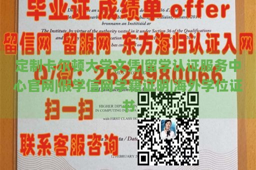 定制卡尔顿大学文凭|留学认证服务中心官网|假学信网学籍证明|海外学位证书