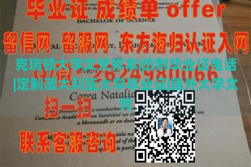 克瑞顿大学文凭样本|仿制毕业证电话|定制澳大利亚大学毕业证|国外大学文凭