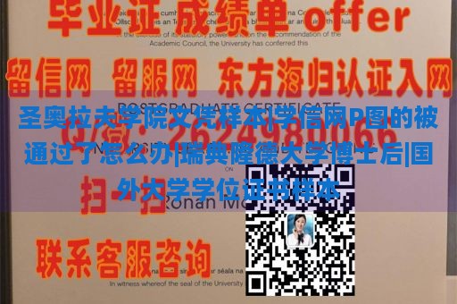 圣奥拉夫学院文凭样本|学信网P图的被通过了怎么办|瑞典隆德大学博士后|国外大学学位证书样本