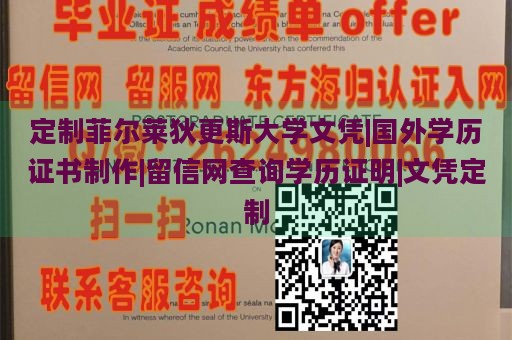 定制菲尔莱狄更斯大学文凭|国外学历证书制作|留信网查询学历证明|文凭定制