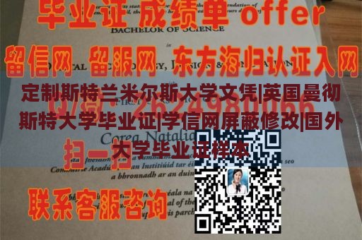 定制斯特兰米尔斯大学文凭|英国曼彻斯特大学毕业证|学信网屏蔽修改|国外大学毕业证样本