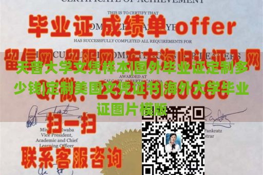 天普大学文凭样本|国外毕业证定制多少钱|定制美国文凭证书|海外大学毕业证图片模版