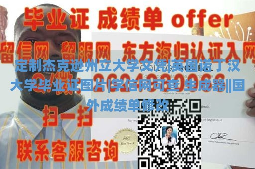 定制杰克逊州立大学文凭|英国诺丁汉大学毕业证图片|学信网可查 生成器||国外成绩单修改