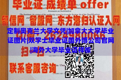 定制奥克兰大学文凭|加拿大大学毕业证图片|双学士毕业证国外博公司官网|海外大学毕业证样板