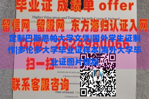 定制巴斯思帕大学文凭|国外学生证制作|多伦多大学毕业证样本|海外大学毕业证图片模版