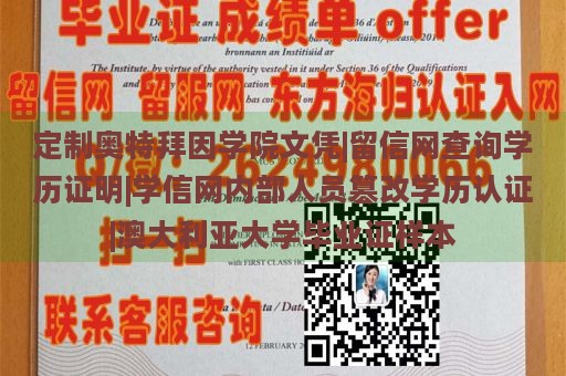 定制奥特拜因学院文凭|留信网查询学历证明|学信网内部人员篡改学历认证|澳大利亚大学毕业证样本