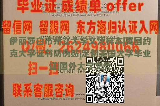 伊丽莎白市州立大学文凭样本|英国约克大学证书防伪贴|定制美国大学毕业证|国外大学文凭