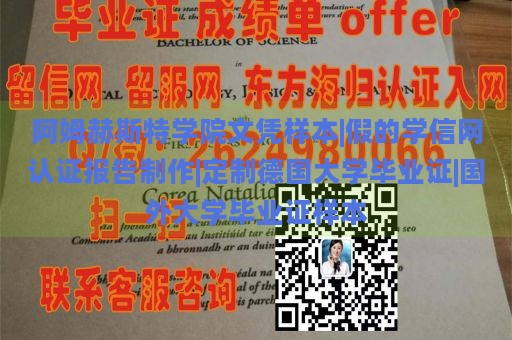 阿姆赫斯特学院文凭样本|假的学信网认证报告制作|定制德国大学毕业证|国外大学毕业证样本