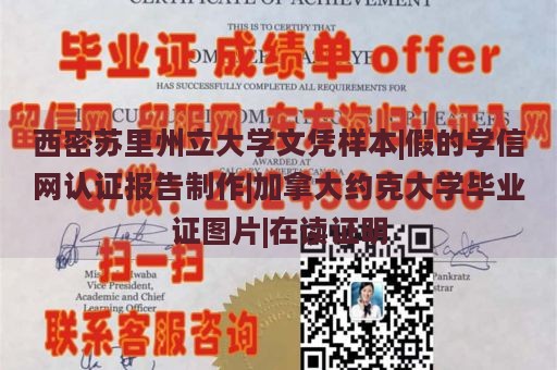 西密苏里州立大学文凭样本|假的学信网认证报告制作|加拿大约克大学毕业证图片|在读证明