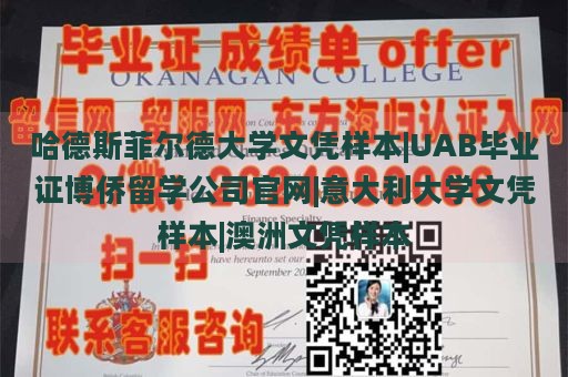 哈德斯菲尔德大学文凭样本|UAB毕业证博侨留学公司官网|意大利大学文凭样本|澳洲文凭样本