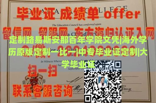 定制路易斯安那百年学院文凭|海外学历原版定制一比一|中专毕业证定制|大学毕业证