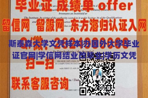 斯泰森大学文凭样本|办国外大学毕业证官网|学信网结业改毕业|学历文凭