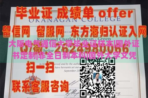 大阪电气通信大学毕业证样本|国外证书定制|非全日制本科|国外大学文凭