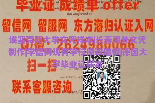 埃塞克斯大学文凭样本|长春海外文凭制作|学信网现有学位修改造假|德国大学毕业证样本