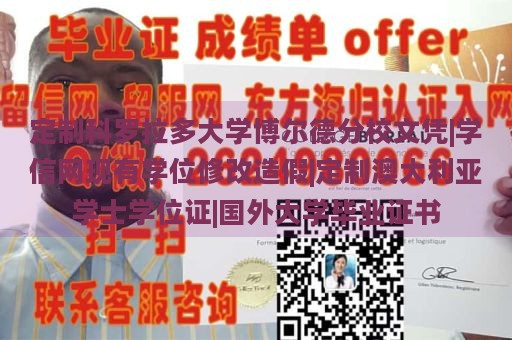 定制科罗拉多大学博尔德分校文凭|学信网现有学位修改造假|定制澳大利亚学士学位证|国外大学毕业证书