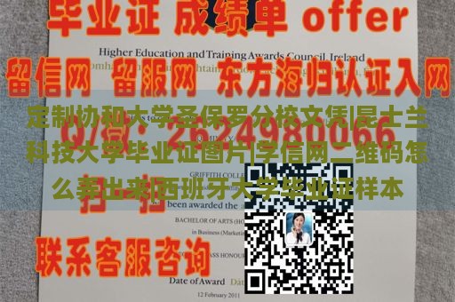 定制协和大学圣保罗分校文凭|昆士兰科技大学毕业证图片|学信网二维码怎么弄出来|西班牙大学毕业证样本