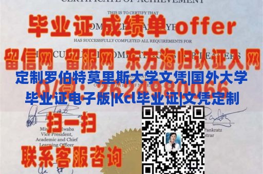 定制罗伯特莫里斯大学文凭|国外大学毕业证电子版|Kcl毕业证|文凭定制