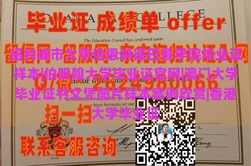 纽约城市大学伯恩纳德巴鲁学院毕业证样本|伯明翰大学毕业证官网|澳门大学毕业证书文凭图片样本案例欣赏|香港大学毕业证