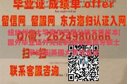 纽约州立大学奥尔巴尼分校文凭样本|国外毕业证外壳定制|定制西班牙硕士学位证|英国大学毕业证