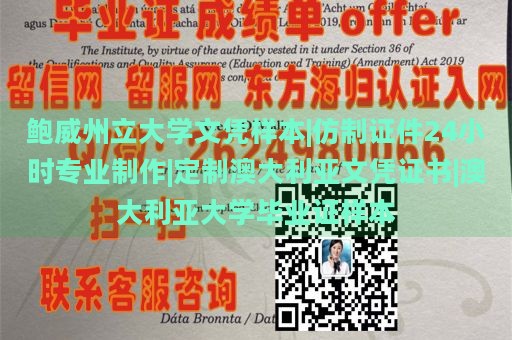 鲍威州立大学文凭样本|仿制证件24小时专业制作|定制澳大利亚文凭证书|澳大利亚大学毕业证样本