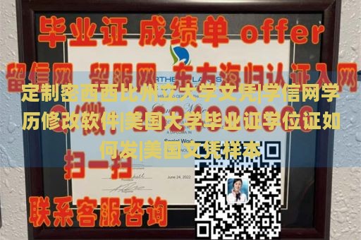 定制密西西比州立大学文凭|学信网学历修改软件|美国大学毕业证学位证如何发|美国文凭样本