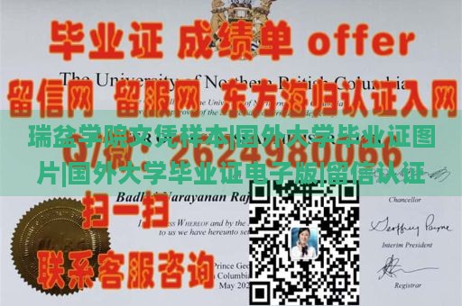 瑞盆学院文凭样本|国外大学毕业证图片|国外大学毕业证电子版|留信认证