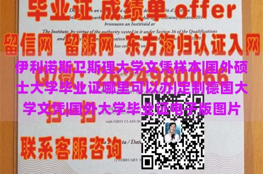 伊利诺斯卫斯理大学文凭样本|国外硕士大学毕业证哪里可以办|定制德国大学文凭|国外大学毕业证电子版图片