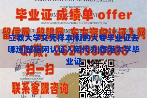 立教大学文凭样本|假的大专毕业证去哪造|留信网认证入网代办|香港大学毕业证