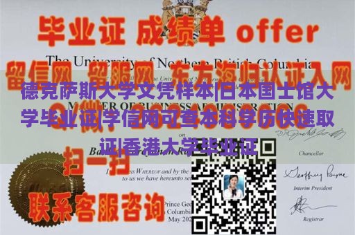 德克萨斯大学文凭样本|日本国士馆大学毕业证|学信网可查本科学历快速取证|香港大学毕业证