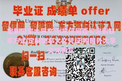 定制国家大学文凭|学信网套号定制联系方式|定制加拿大文凭证书|国外大学文凭购买