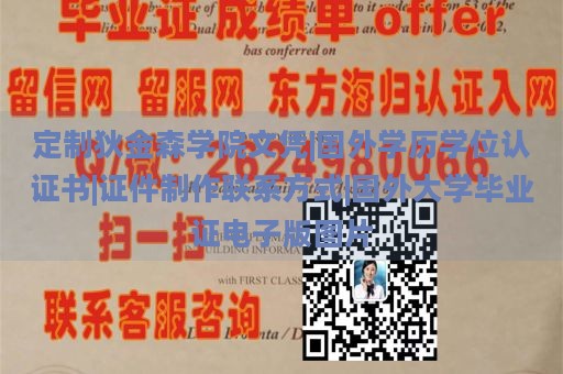 定制狄金森学院文凭|国外学历学位认证书|证件制作联系方式|国外大学毕业证电子版图片