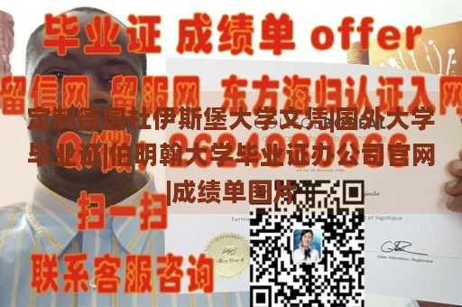 定制德国杜伊斯堡大学文凭|国外大学毕业证|伯明翰大学毕业证办公司官网|成绩单图片