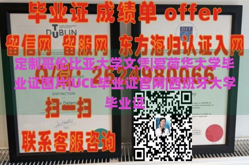 定制哥伦比亚大学文凭|爱荷华大学毕业证图片|UCL毕业证官网|西班牙大学毕业证