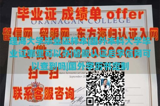 理海大学毕业证样本|国外本科大学毕业证哪里可以办|留服认证后学信网可以查到吗|国外学历书定制