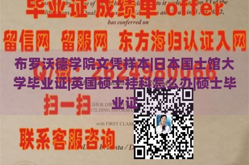 布罗沃德学院文凭样本|日本国士馆大学毕业证|英国硕士挂科怎么办|硕士毕业证