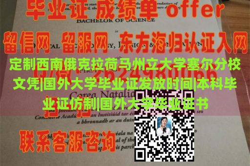 定制西南俄克拉荷马州立大学塞尔分校文凭|国外大学毕业证发放时间|本科毕业证仿制|国外大学毕业证书